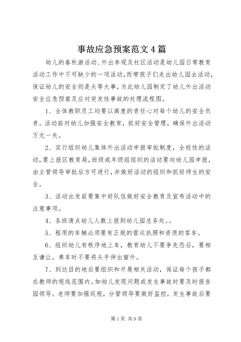 事故应急预案范文4篇.docx