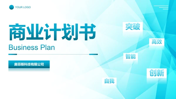 简约科技风公司企业商业计划书PPT模板