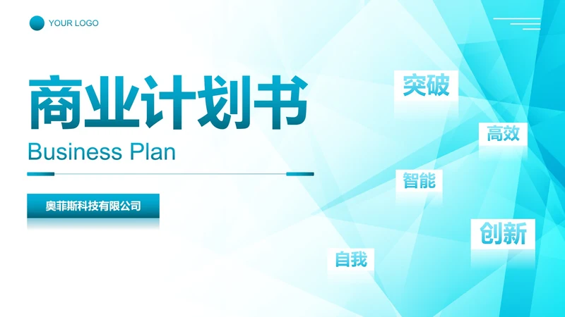 简约科技风公司企业商业计划书PPT模板