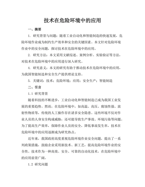 机器人技术在危险环境中的应用