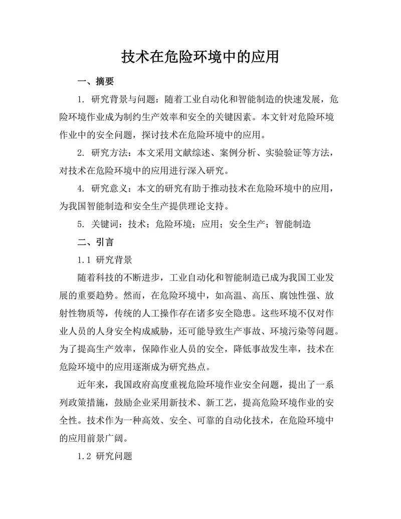 机器人技术在危险环境中的应用