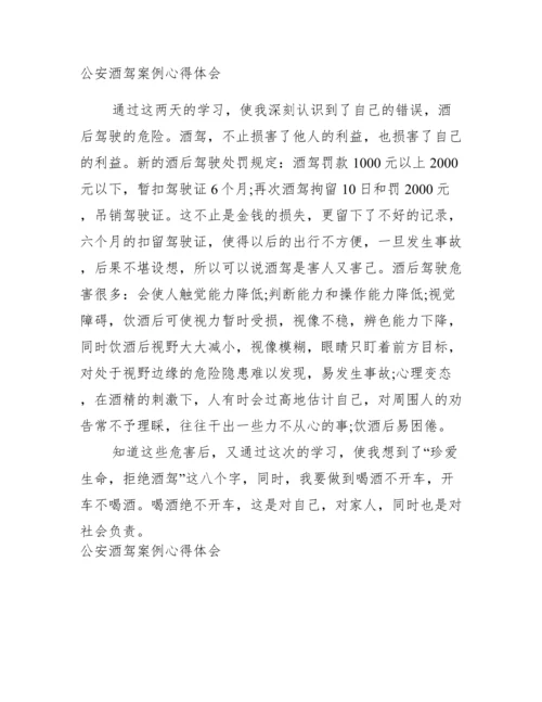 公安酒驾案例心得体会.docx