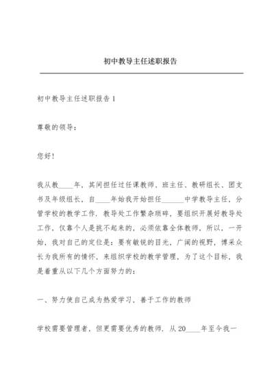 初中教导主任述职报告.docx