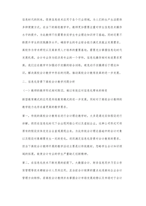 信息化背景下高校会计教育中的问题及解决对策.docx