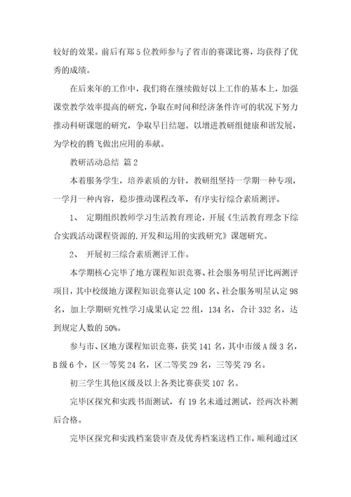 教研活动总结集合六篇