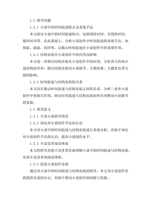 小说中的时间叙述与结构实验
