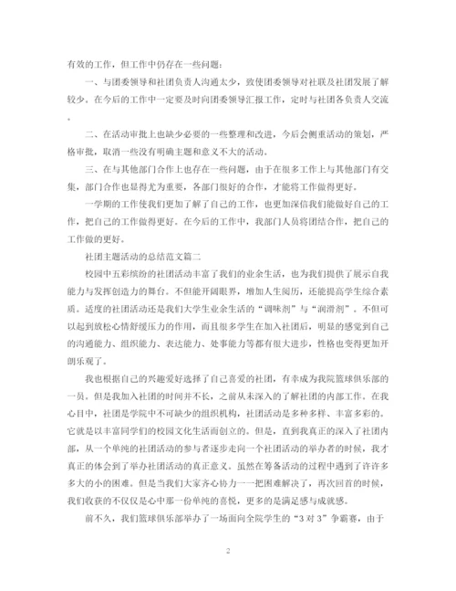精编之社团主题活动的总结范文.docx
