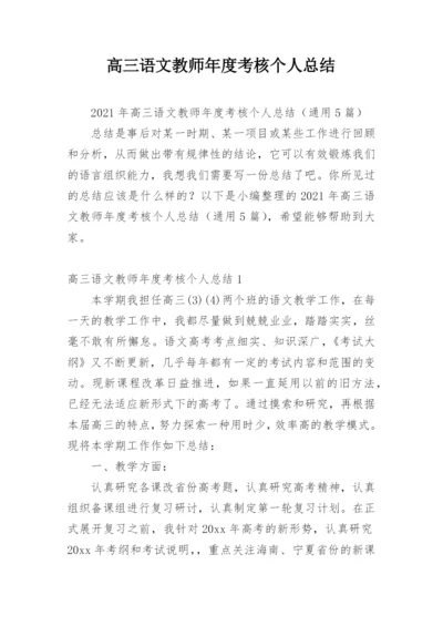 高三语文教师年度考核个人总结_2.docx