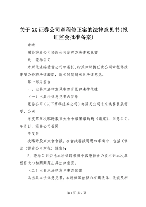 关于XX证券公司章程修正案的法律意见书(报证监会批准备案).docx