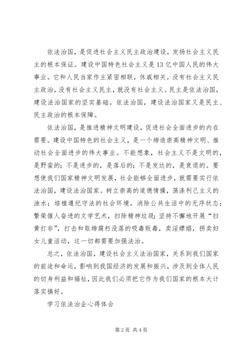 学习依法治企心得体会 (6).docx