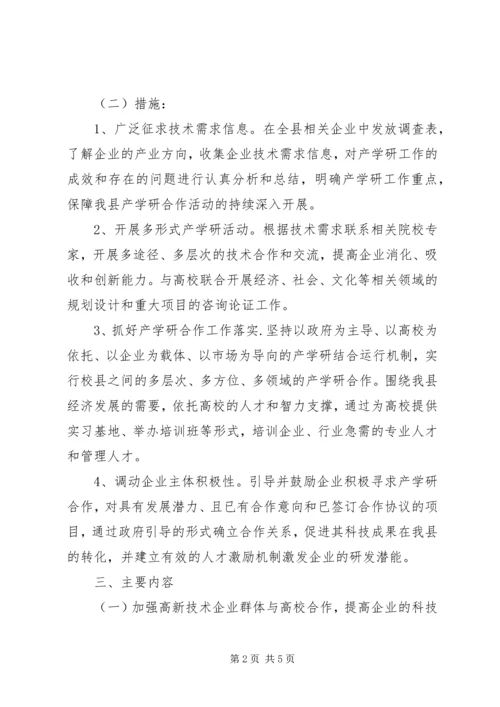 ＸＸ县产学研合作活动实施方案.docx