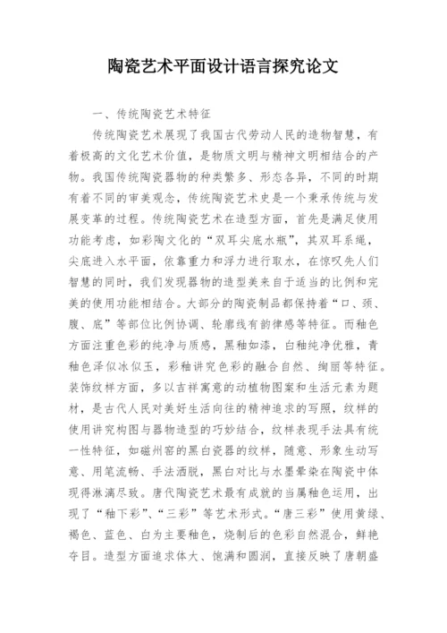 陶瓷艺术平面设计语言探究论文.docx