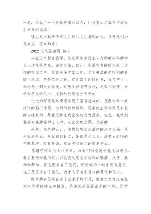 2022论文答谢词.docx
