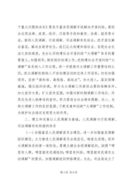 县构建大调解体系工作会议发言.docx