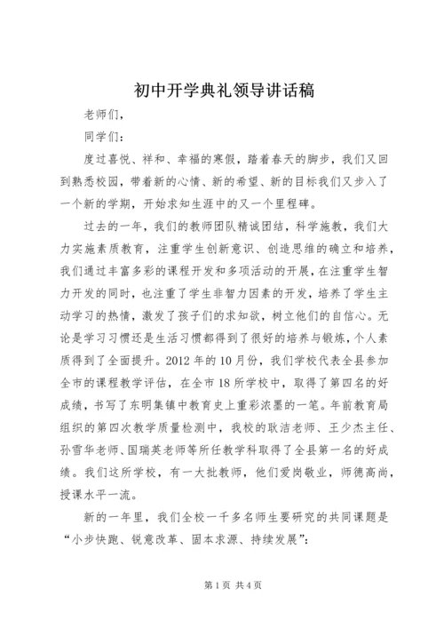 初中开学典礼领导讲话稿.docx