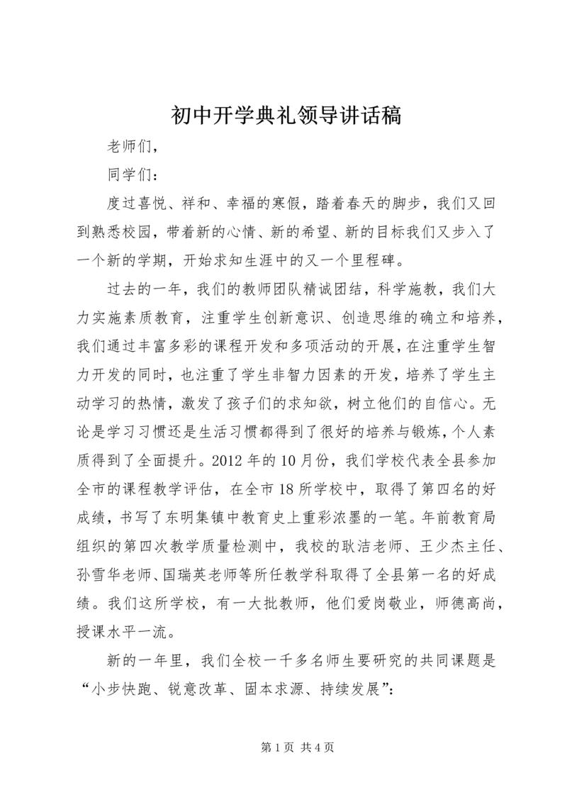 初中开学典礼领导讲话稿.docx