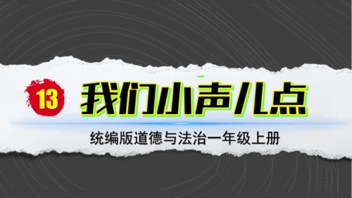 （2024）统编版道德与法治一年级上册（13）我们小声儿点 课件