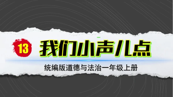 （2024）统编版道德与法治一年级上册（13）我们小声儿点 课件