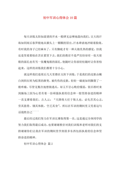 初中军训心得体会10篇（三）.docx