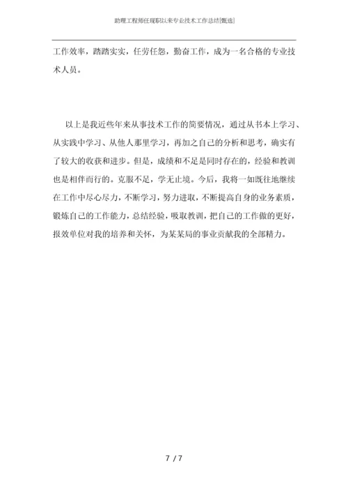 助理工程师任现职以来专业技术工作总结.docx