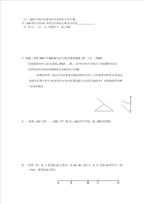 沪教版小学六年级下册第七章线段与角教案及习题1