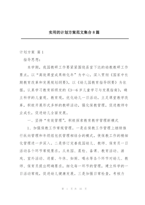 实用的计划方案范文集合8篇.docx