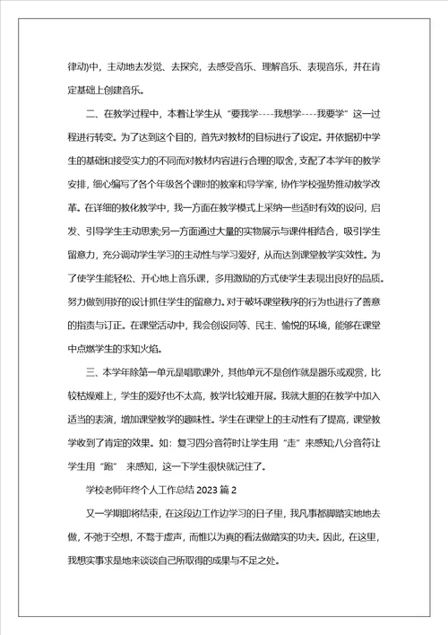 学校教师年终个人工作总结2023九篇