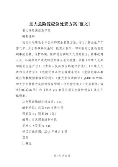 重大危险源应急处置方案[范文] (5).docx