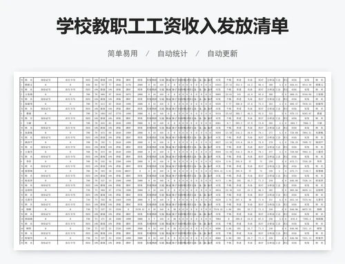 学校教职工工资收入发放清单