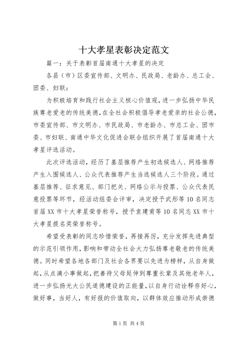 十大孝星表彰决定范文.docx