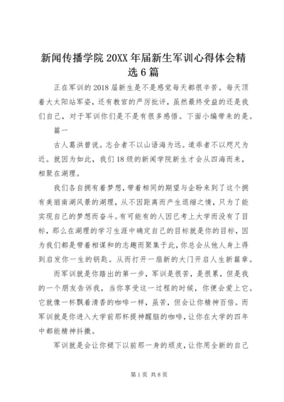 新闻传播学院20XX年届新生军训心得体会精选6篇.docx
