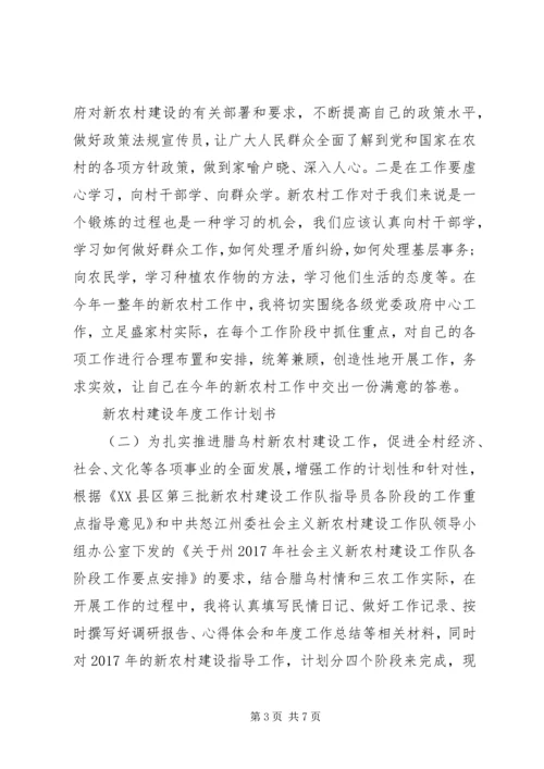 新农村建设年度工作计划书.docx
