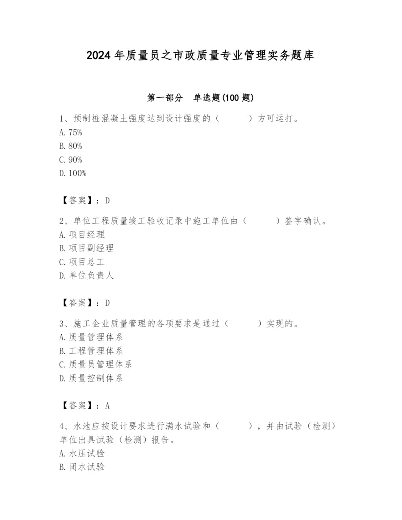 2024年质量员之市政质量专业管理实务题库（名校卷）.docx