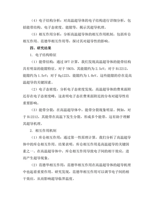 高温超导体的电子结构与相互作用分析