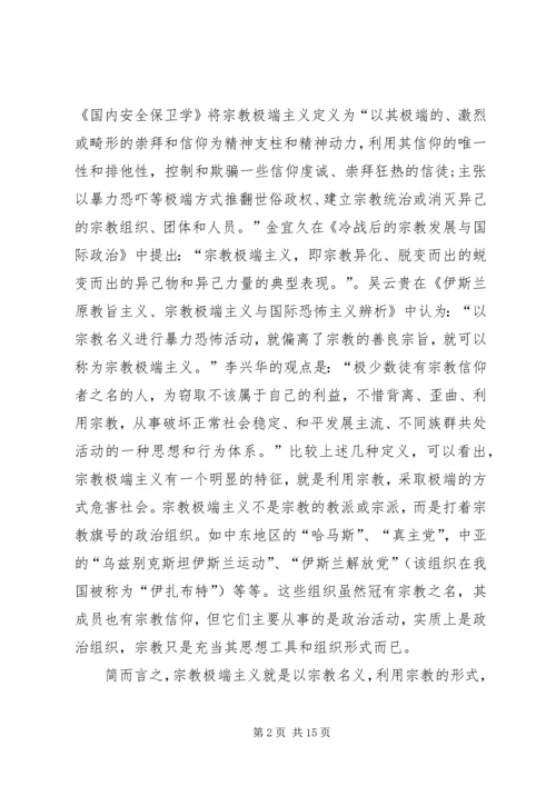 反宗教极端主义演讲稿 (5).docx