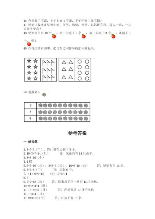 小学一年级上册数学应用题50道附完整答案（全国通用）.docx