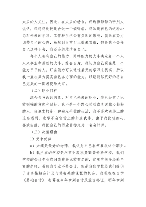 会计职业生涯规划书范文.docx
