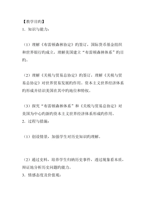 必修二第八单元第课战后资本主义世界经济全新体系的形成的教学设计.docx