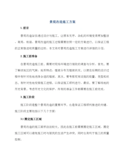 景观改造施工方案.docx