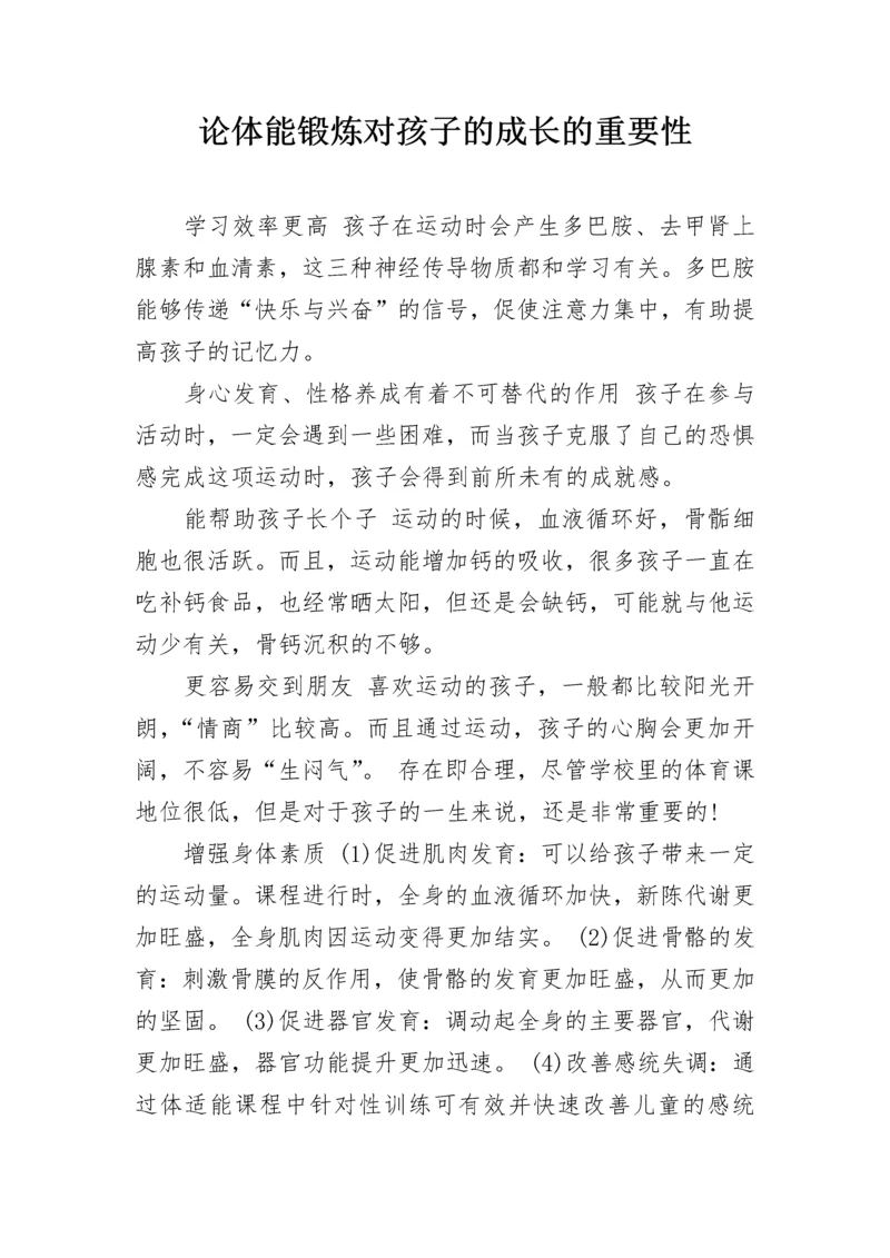 论体能锻炼对孩子的成长的重要性.docx