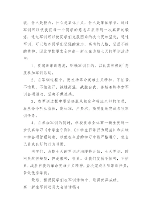 高一新生军训动员大会讲话稿.docx