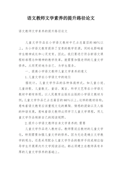 语文教师文学素养的提升路径论文.docx