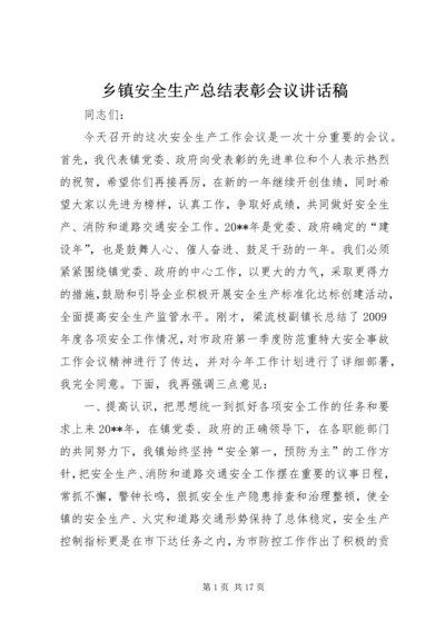 乡镇安全生产总结表彰会议致辞稿.docx