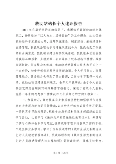 救助站站长个人述职报告.docx