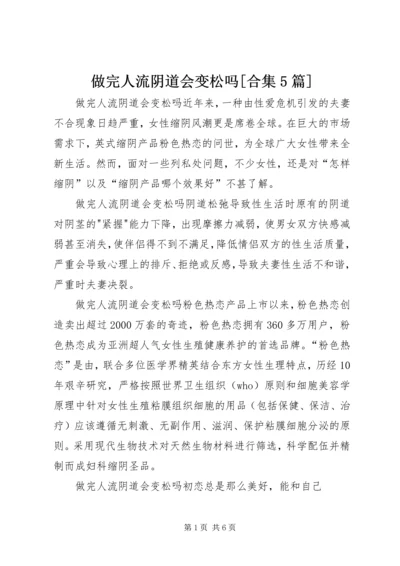 做完人流阴道会变松吗[合集5篇].docx