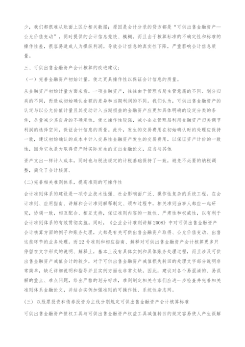 可供出售金融资产会计核算中存在的问题及改进方式.docx