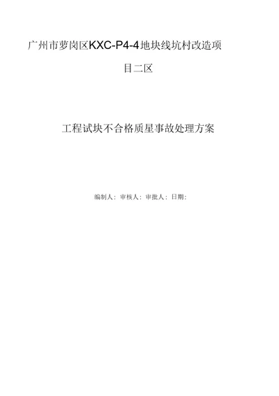 工程试块不合格质量事故处理方案