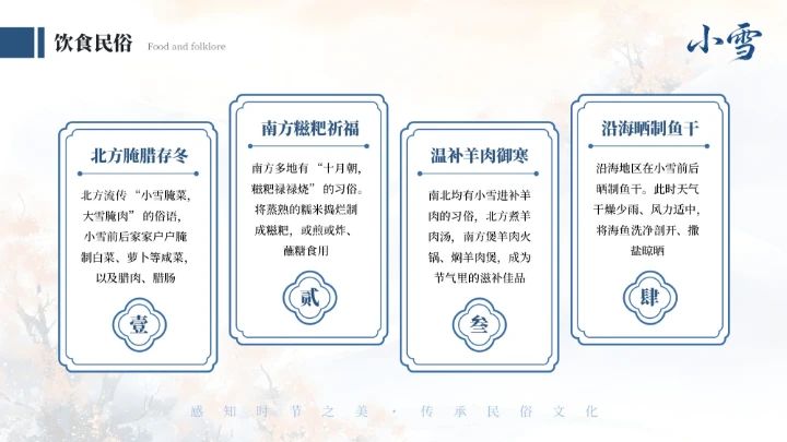 蓝色中式二十四传统节气之小雪教育课件PPT模板