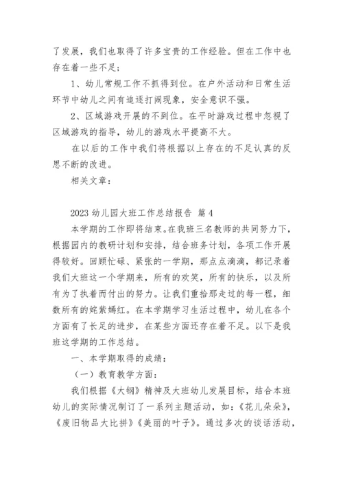2023幼儿园大班工作总结报告.docx