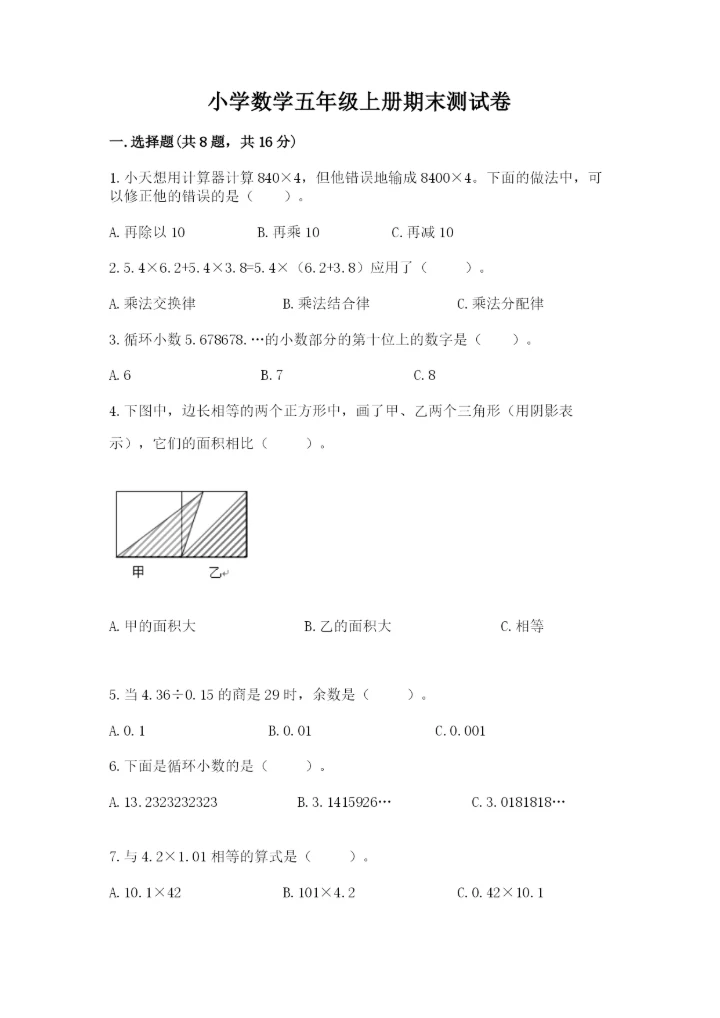 小学数学五年级上册期末测试卷附答案（满分必刷）.docx